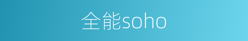 全能soho的同义词