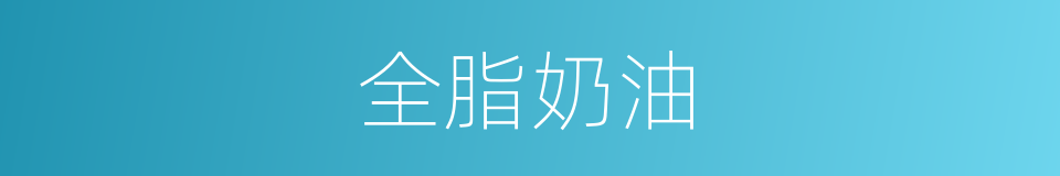 全脂奶油的同义词