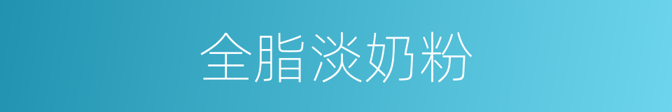 全脂淡奶粉的同义词