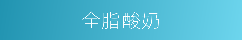 全脂酸奶的同义词