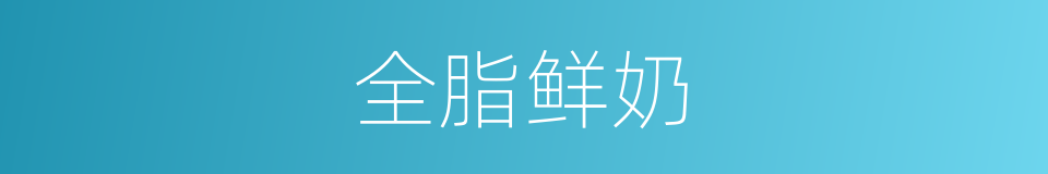 全脂鲜奶的同义词