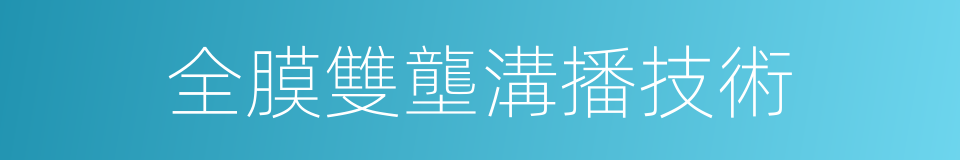 全膜雙壟溝播技術的同義詞