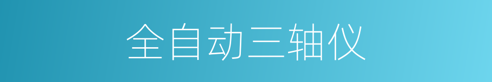 全自动三轴仪的同义词