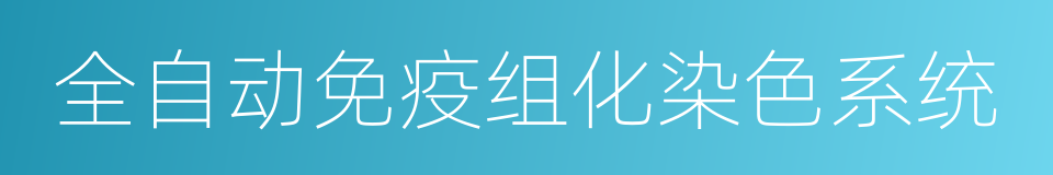 全自动免疫组化染色系统的同义词