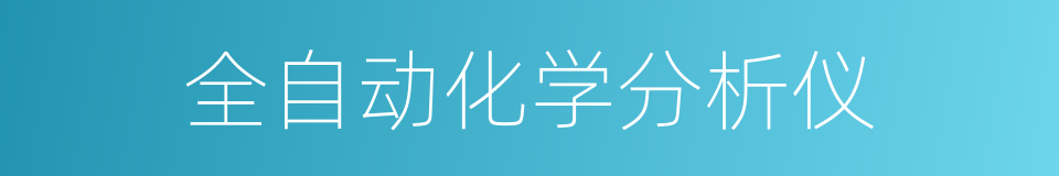 全自动化学分析仪的同义词