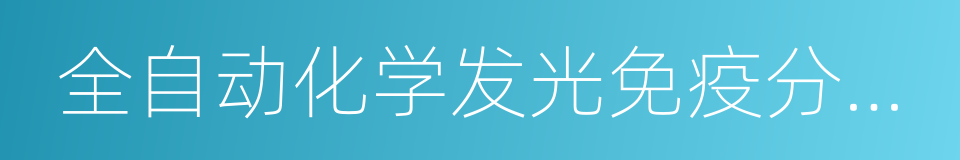 全自动化学发光免疫分析仪的同义词