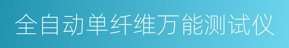 全自动单纤维万能测试仪的同义词