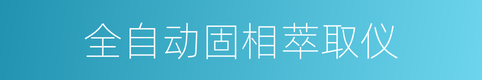 全自动固相萃取仪的同义词