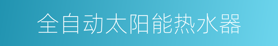 全自动太阳能热水器的同义词