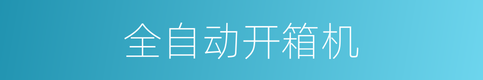 全自动开箱机的同义词