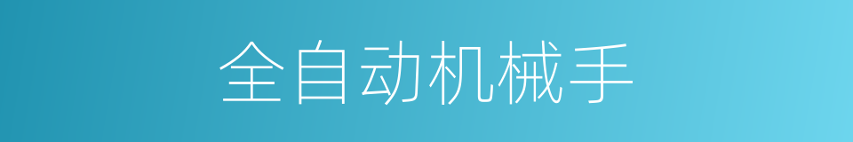 全自动机械手的同义词