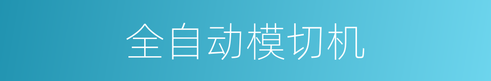 全自动模切机的同义词