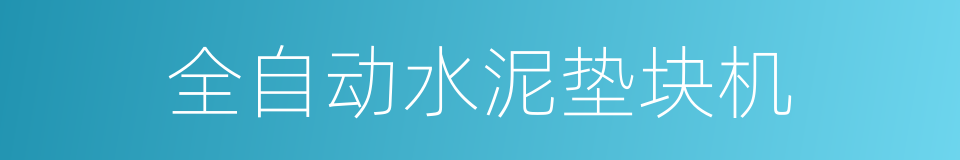 全自动水泥垫块机的同义词