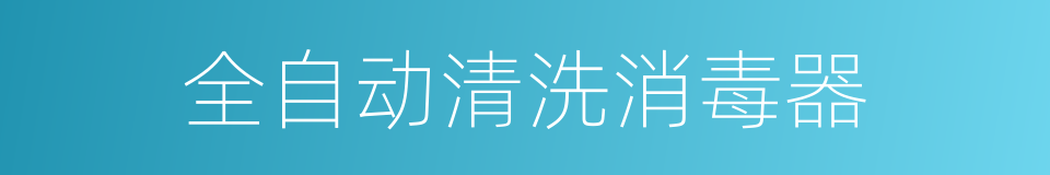 全自动清洗消毒器的同义词