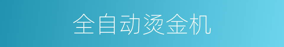 全自动烫金机的同义词