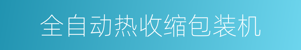 全自动热收缩包装机的同义词