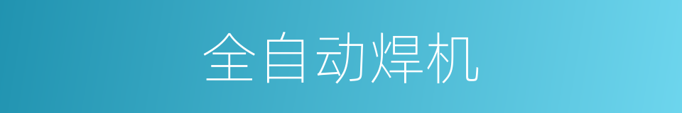 全自动焊机的同义词