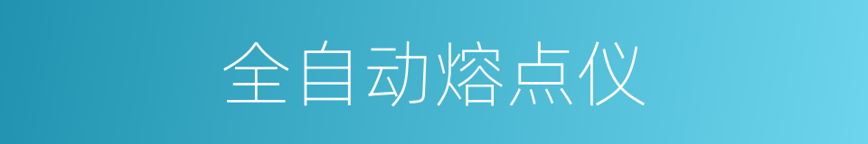 全自动熔点仪的同义词