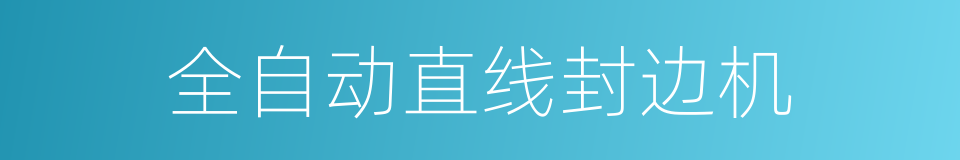 全自动直线封边机的同义词