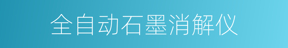 全自动石墨消解仪的同义词