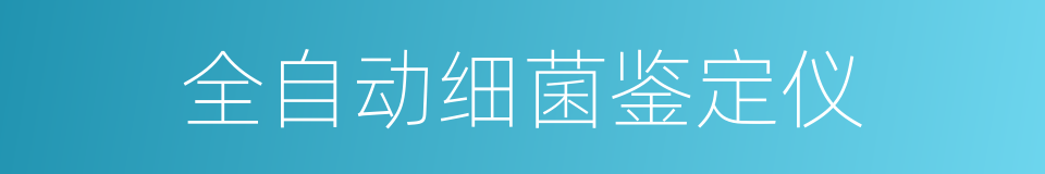 全自动细菌鉴定仪的同义词