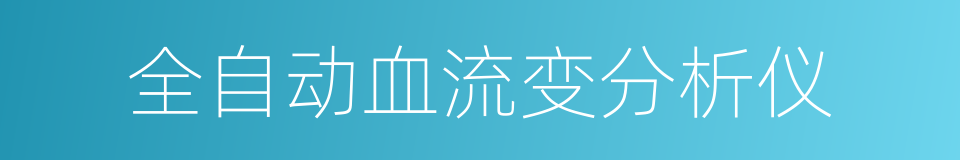 全自动血流变分析仪的同义词