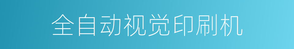 全自动视觉印刷机的同义词