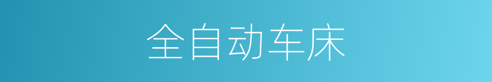 全自动车床的同义词