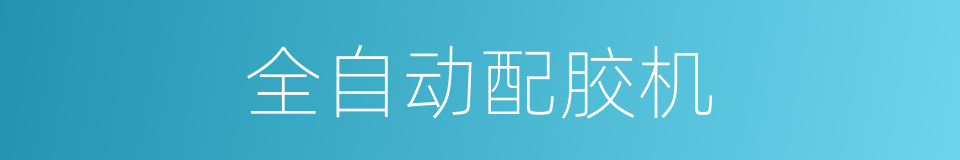 全自动配胶机的同义词