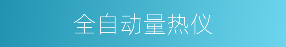 全自动量热仪的同义词