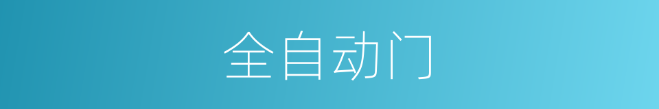全自动门的同义词