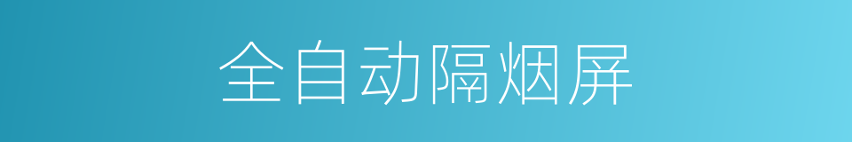 全自动隔烟屏的同义词