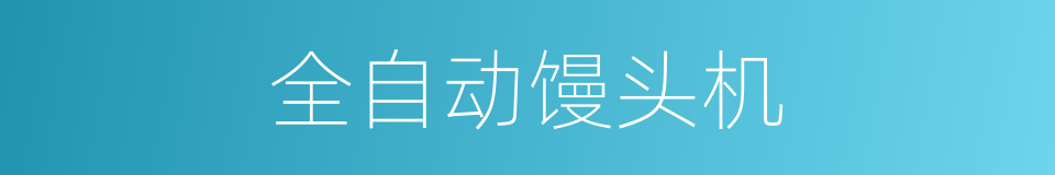 全自动馒头机的同义词