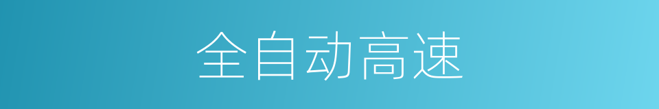 全自动高速的同义词