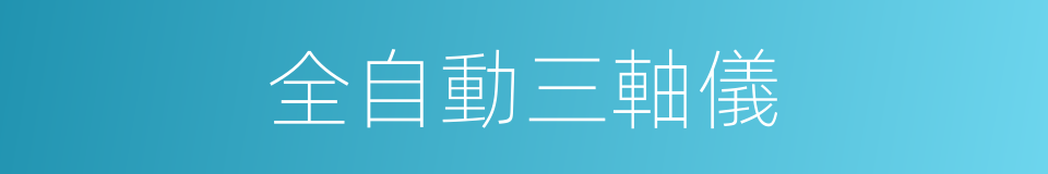全自動三軸儀的同義詞
