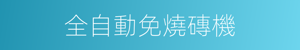 全自動免燒磚機的同義詞