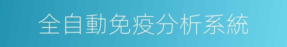 全自動免疫分析系統的同義詞