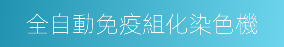 全自動免疫組化染色機的同義詞