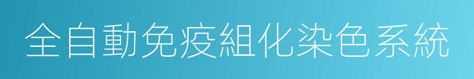 全自動免疫組化染色系統的同義詞