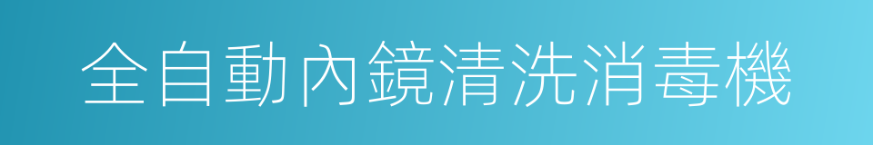 全自動內鏡清洗消毒機的同義詞