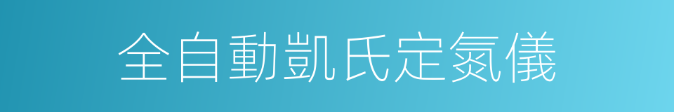 全自動凱氏定氮儀的同義詞