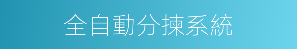 全自動分揀系統的同義詞