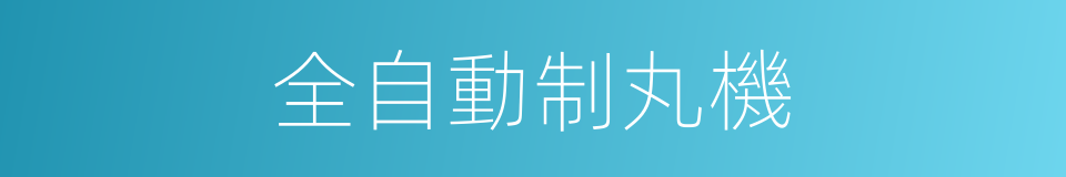 全自動制丸機的同義詞
