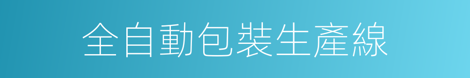 全自動包裝生產線的同義詞