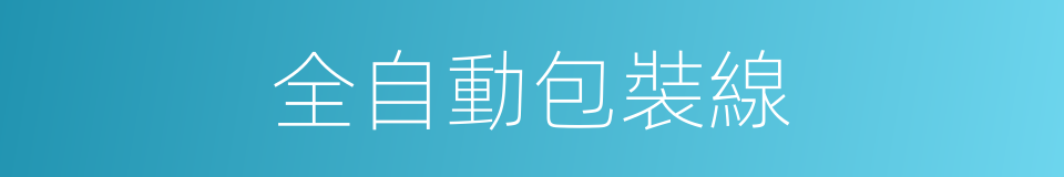 全自動包裝線的同義詞