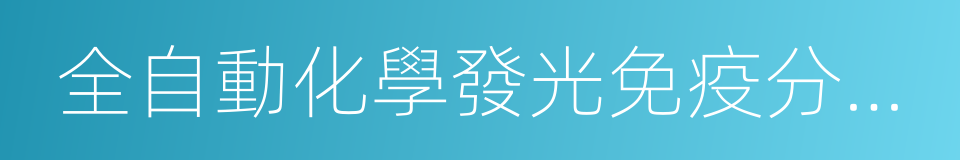 全自動化學發光免疫分析系統的同義詞