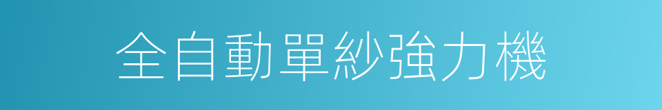 全自動單紗強力機的同義詞