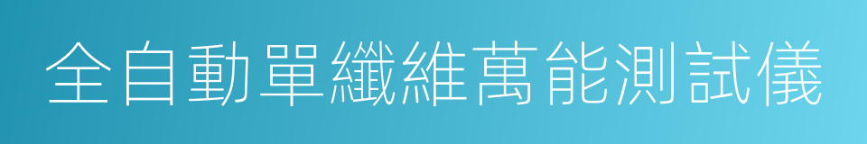 全自動單纖維萬能測試儀的同義詞