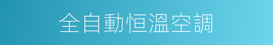 全自動恒溫空調的同義詞