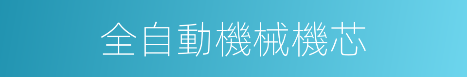 全自動機械機芯的同義詞